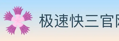 极速快三官网彩票 logo